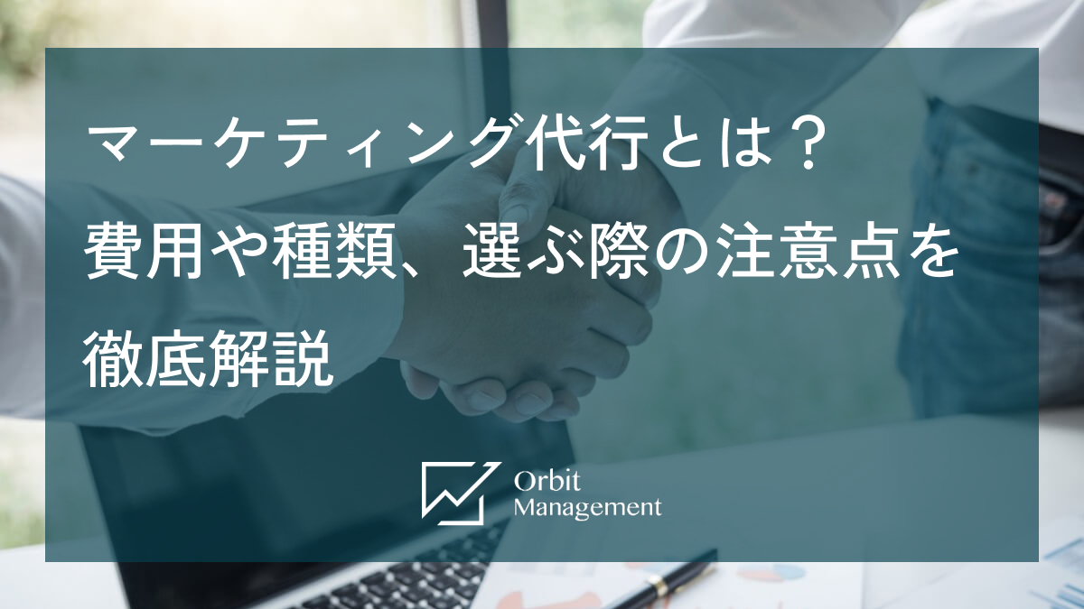 マーケティング代行とは？費用や種類、選ぶ際の注意点を徹底解説