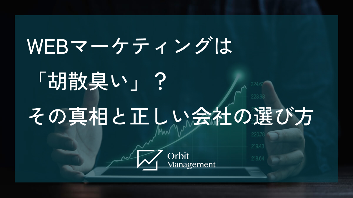 WEBマーケティングは「胡散臭い」？ その真相と正しい会社の選び方