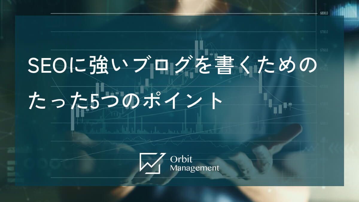 SEOに強いブログを書くためのたった5つのポイント