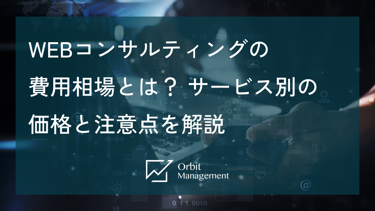 WEBコンサルティングの費用相場とは？ サービス別の価格と注意点を解説