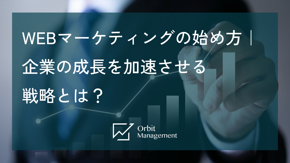 WEBマーケティングの始め方｜企業の成長を加速させる 戦略とは？