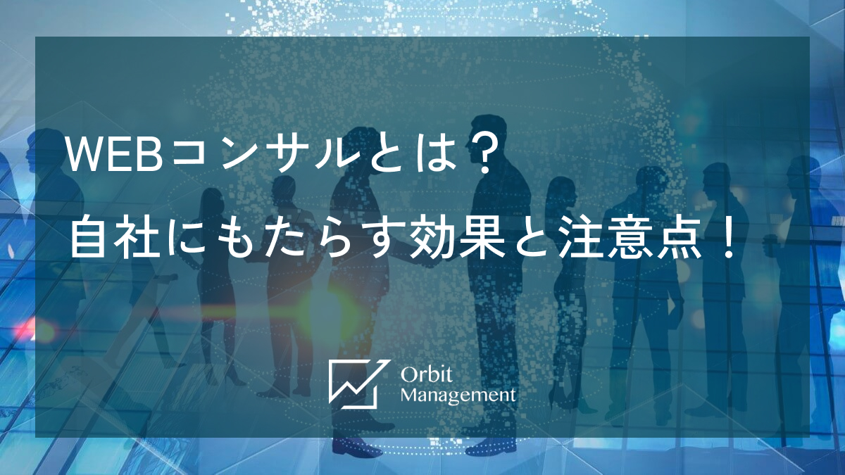 WEBコンサルとは？自社にもたらす効果と注意点！