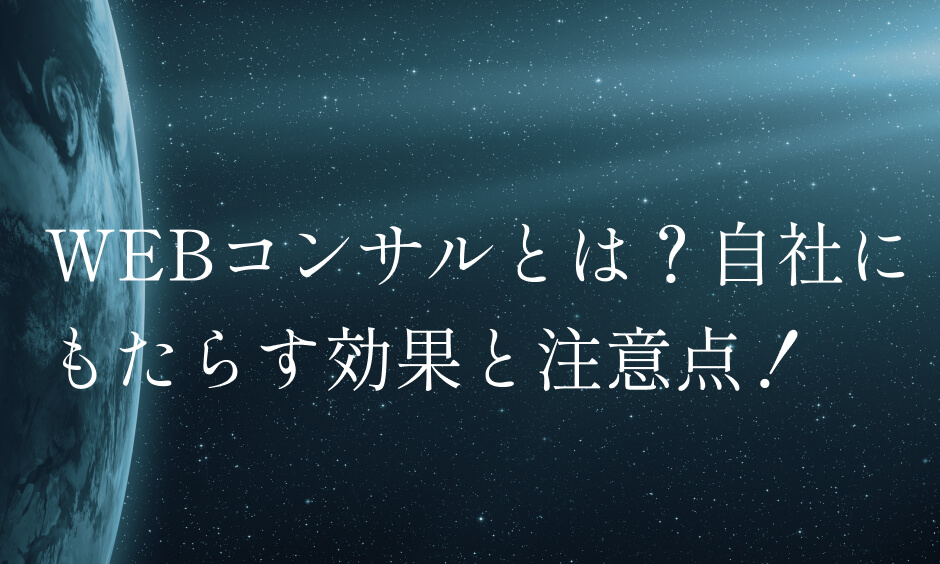 WEBコンサルとは？自社にもたらす効果と注意点！