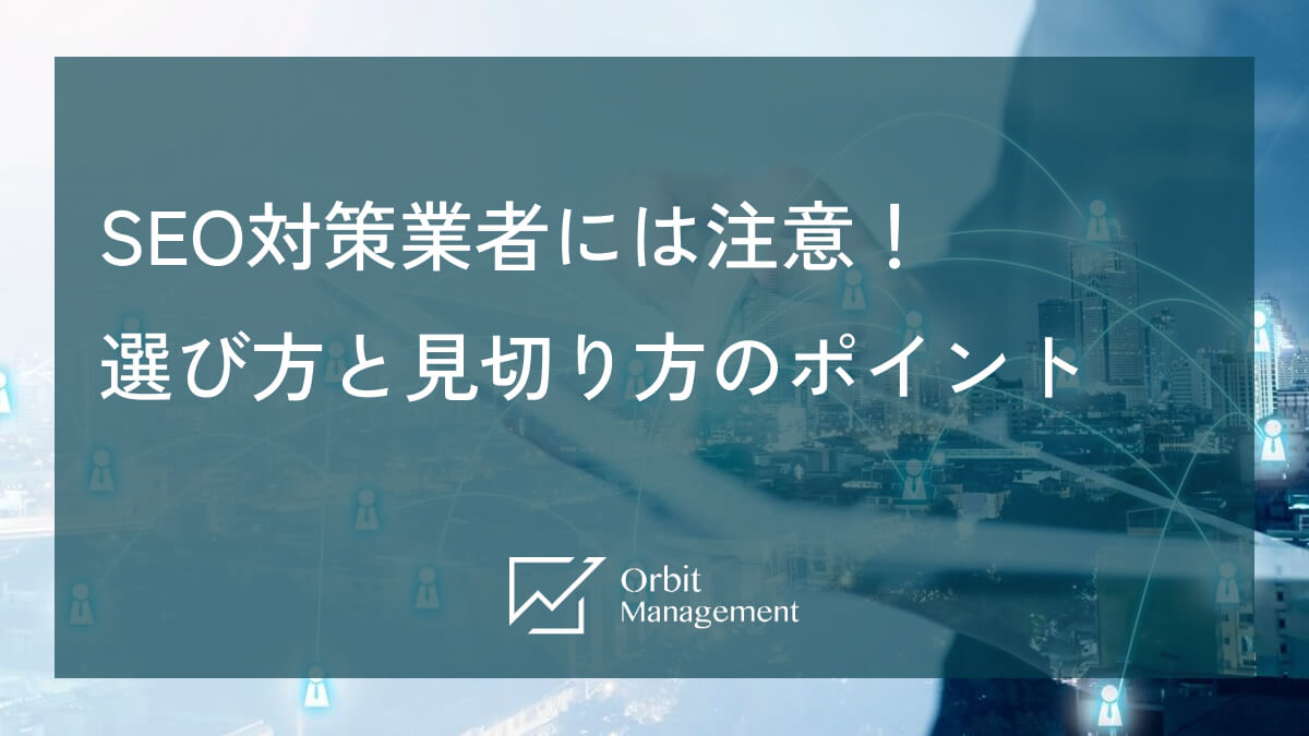SEO対策業者には注意！ 選び方と見切り方のポイント