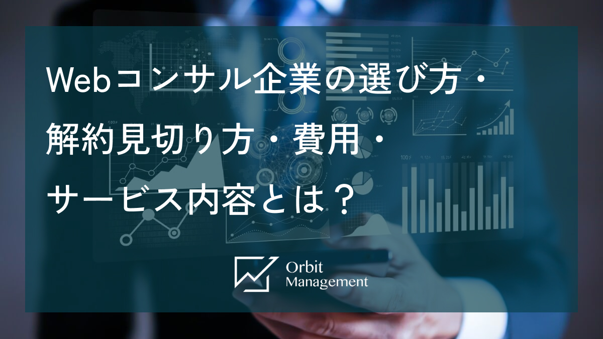 Webコンサル企業の選び方・ 解約見切り方・費用・サービス内容とは？