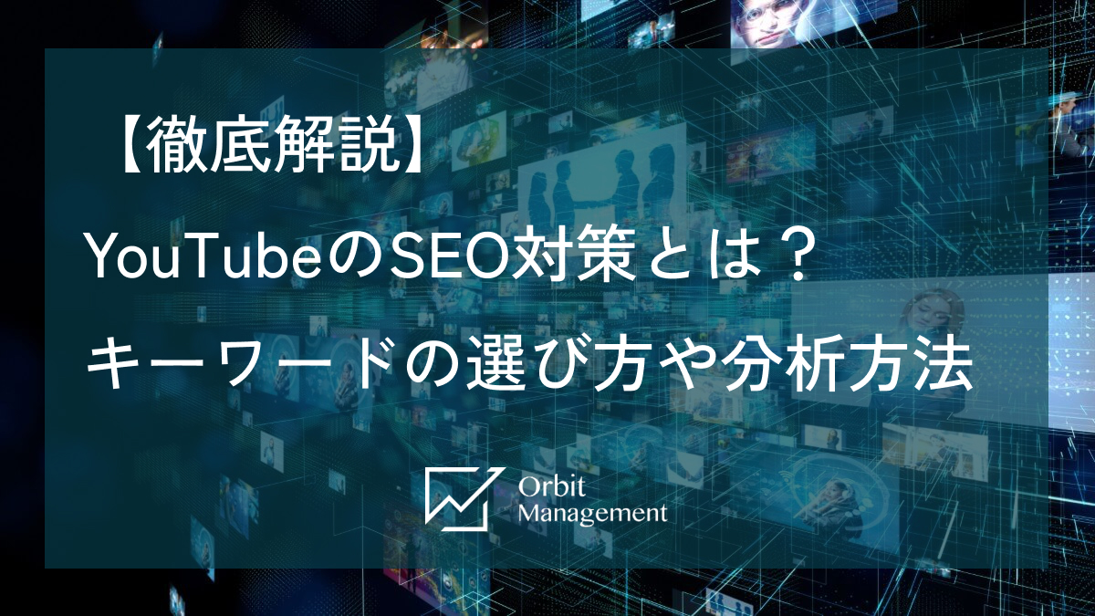 【徹底解説】 YouTubeのSEO対策とは？ キーワードの選び方や分析方法