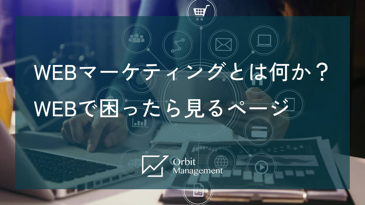 WEBマーケティングとは何か？ WEBで困ったら見るページ
