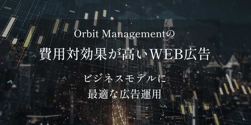 WEB広告・インターネット広告ならOrbit Management