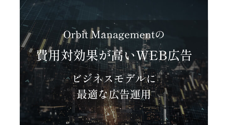 WEB広告・インターネット広告ならOrbit Management