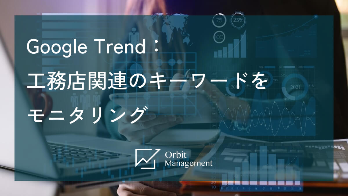 Googleトレンド 工務店関連