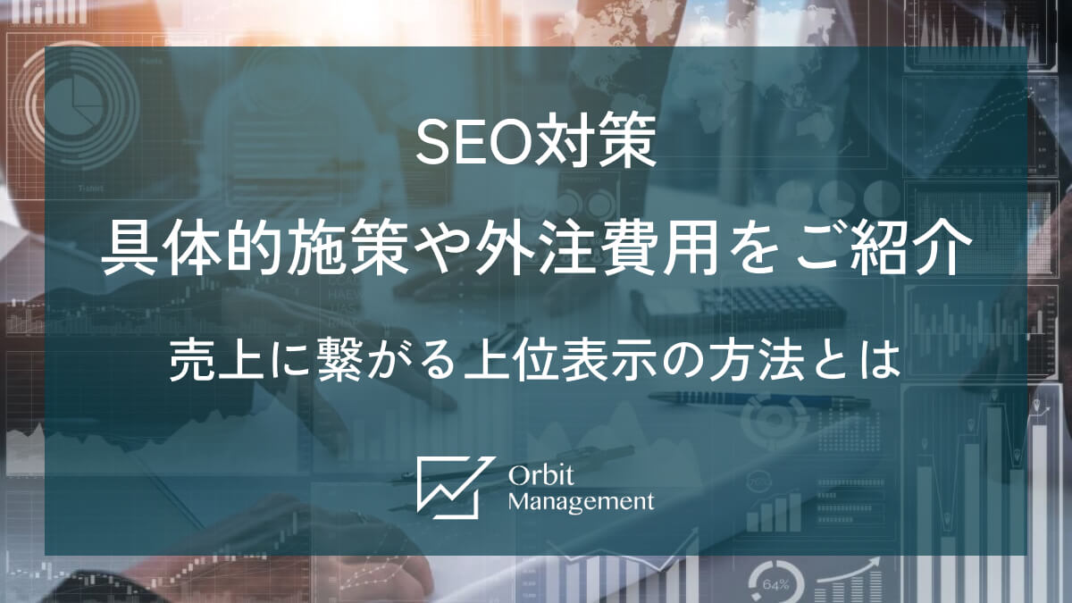 SEO対策の具体的施策や外注費用をご紹介　売上に繋がる上位表示の方法とは